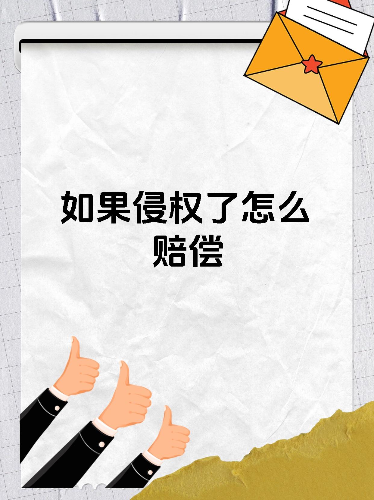 如果侵权了怎么赔偿