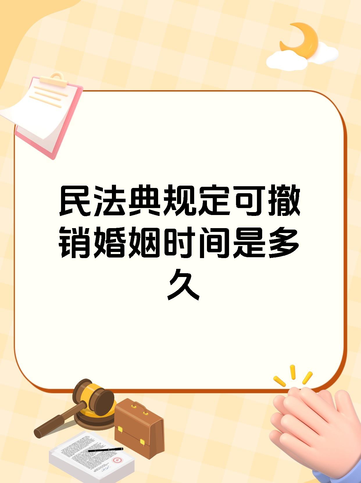 民法典规定可撤销婚姻时间是多久