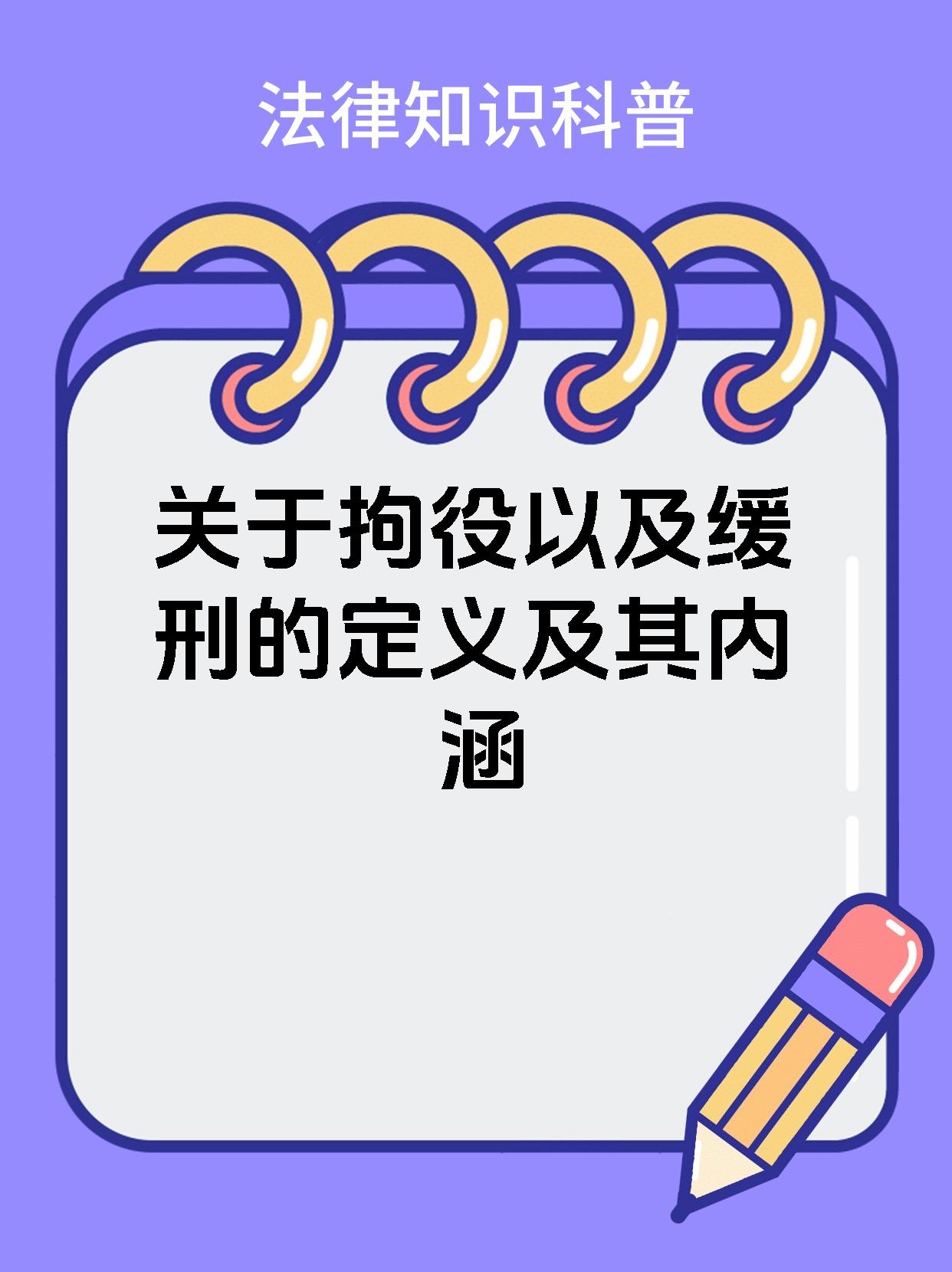 关于拘役以及缓刑的定义及其内涵