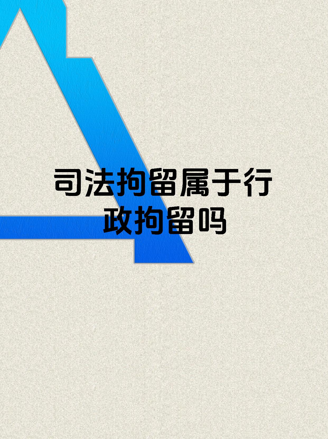 司法拘留属于行政拘留吗