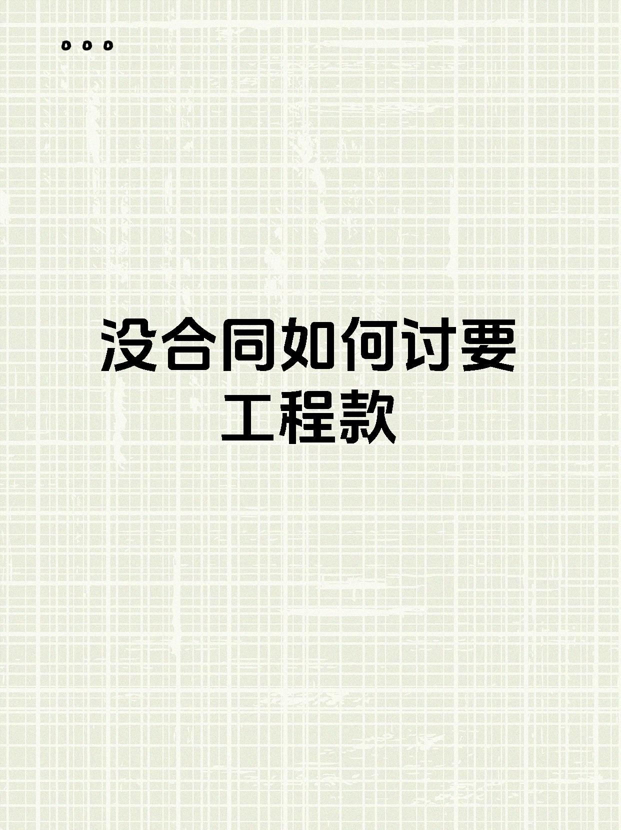 没合同如何讨要工程款