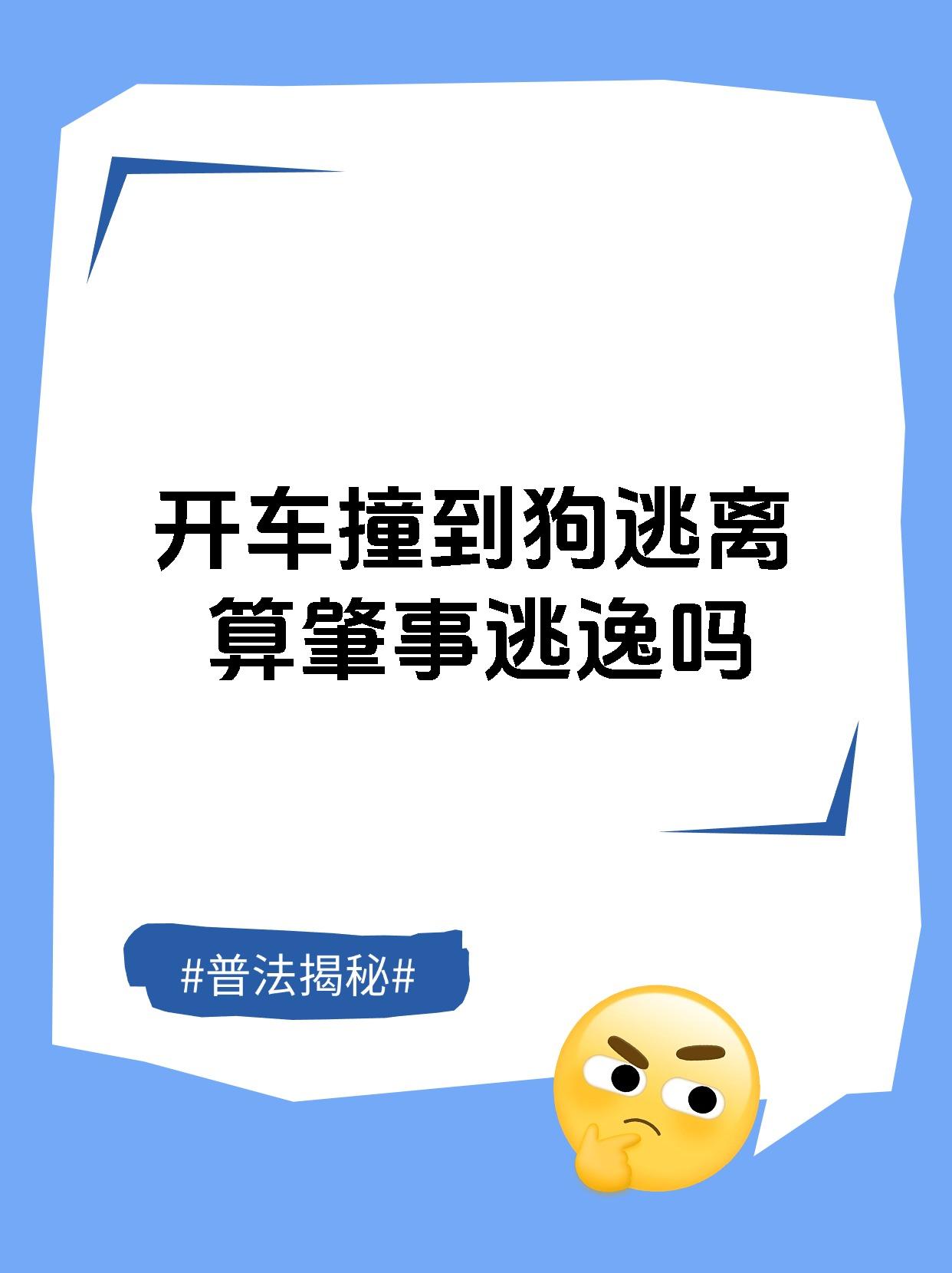 开车撞到狗逃离算肇事逃逸吗