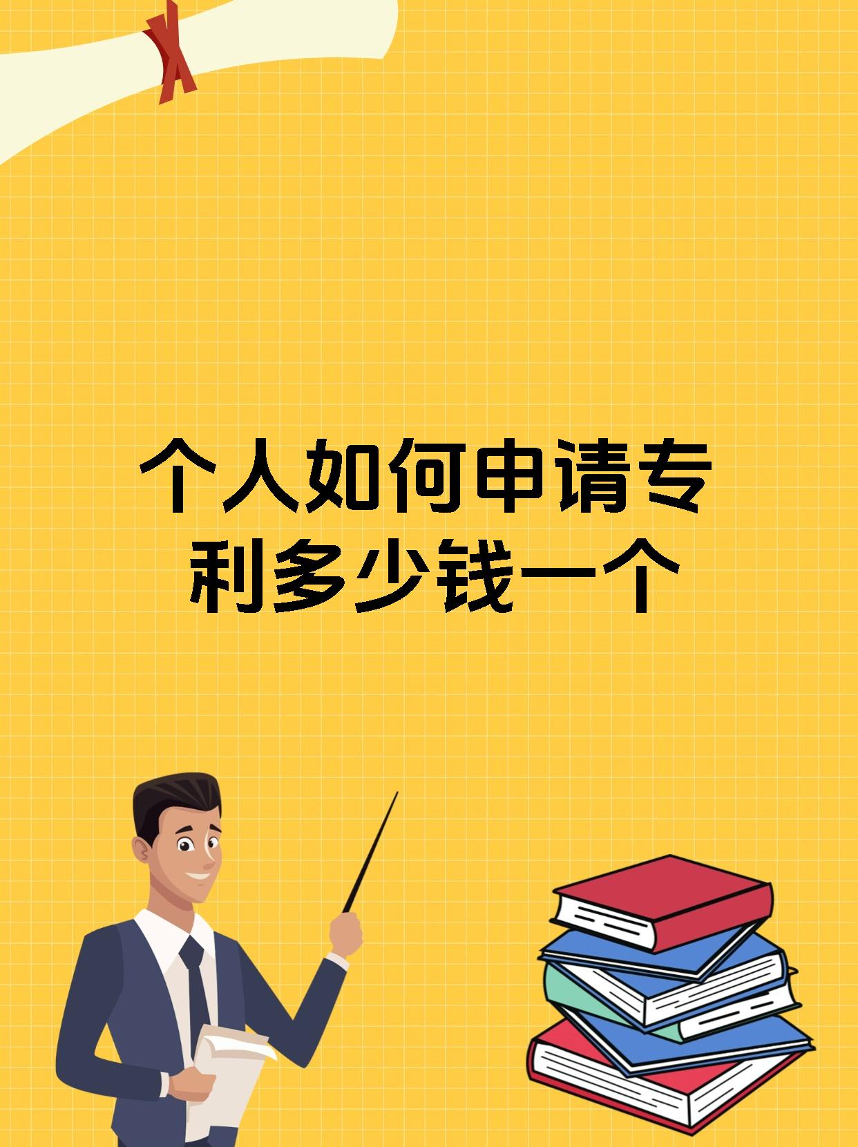 个人如何申请专利多少钱一个