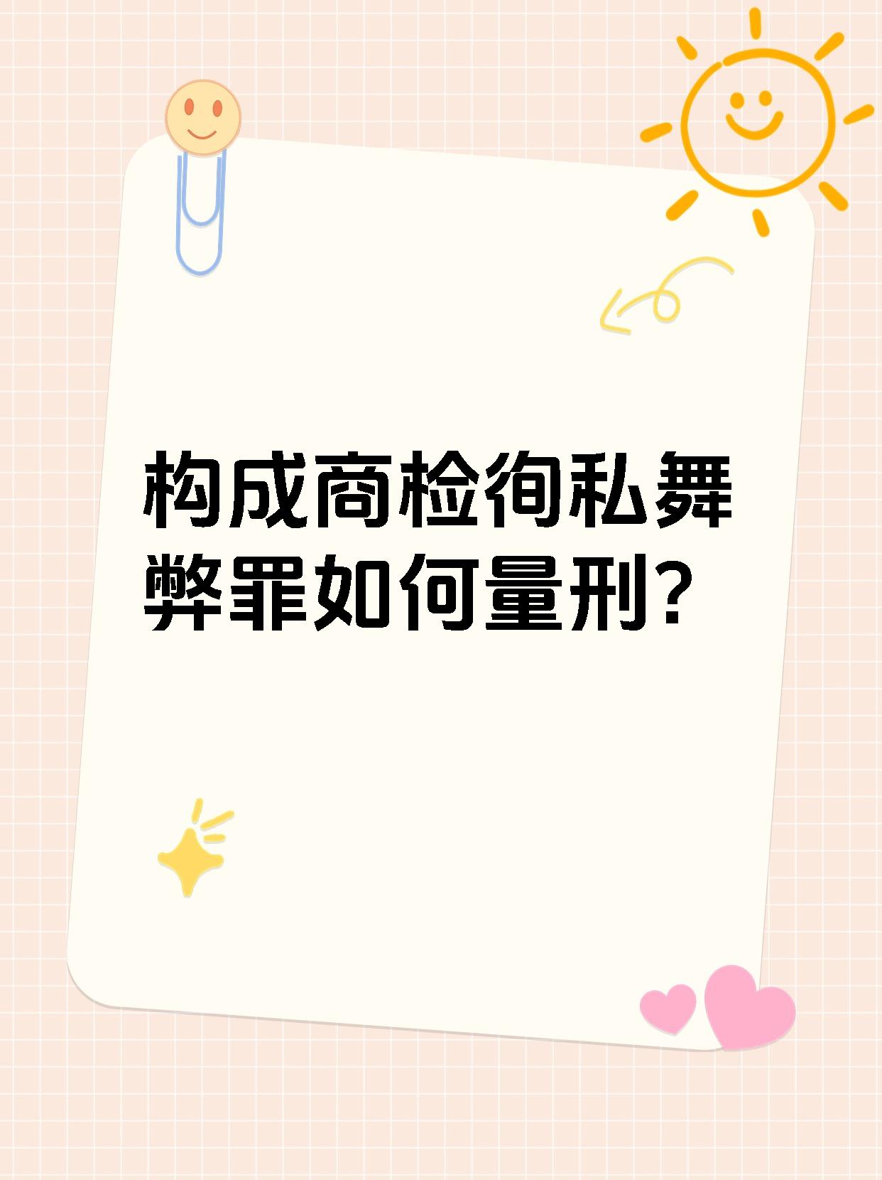 构成商检徇私舞弊罪如何量刑?