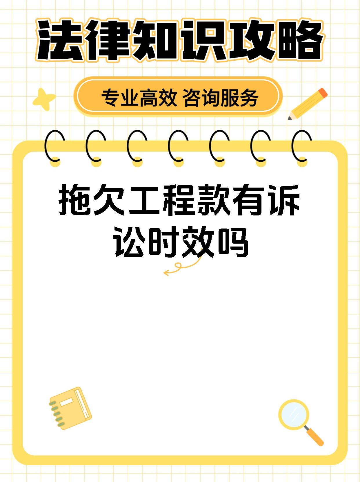 拖欠工程款有诉讼时效吗