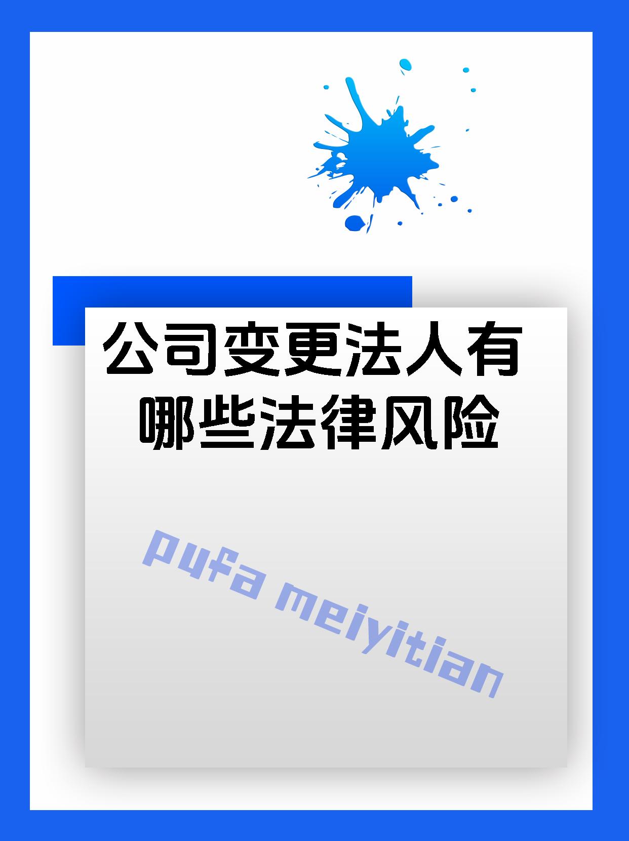 公司变更法人有哪些法律风险