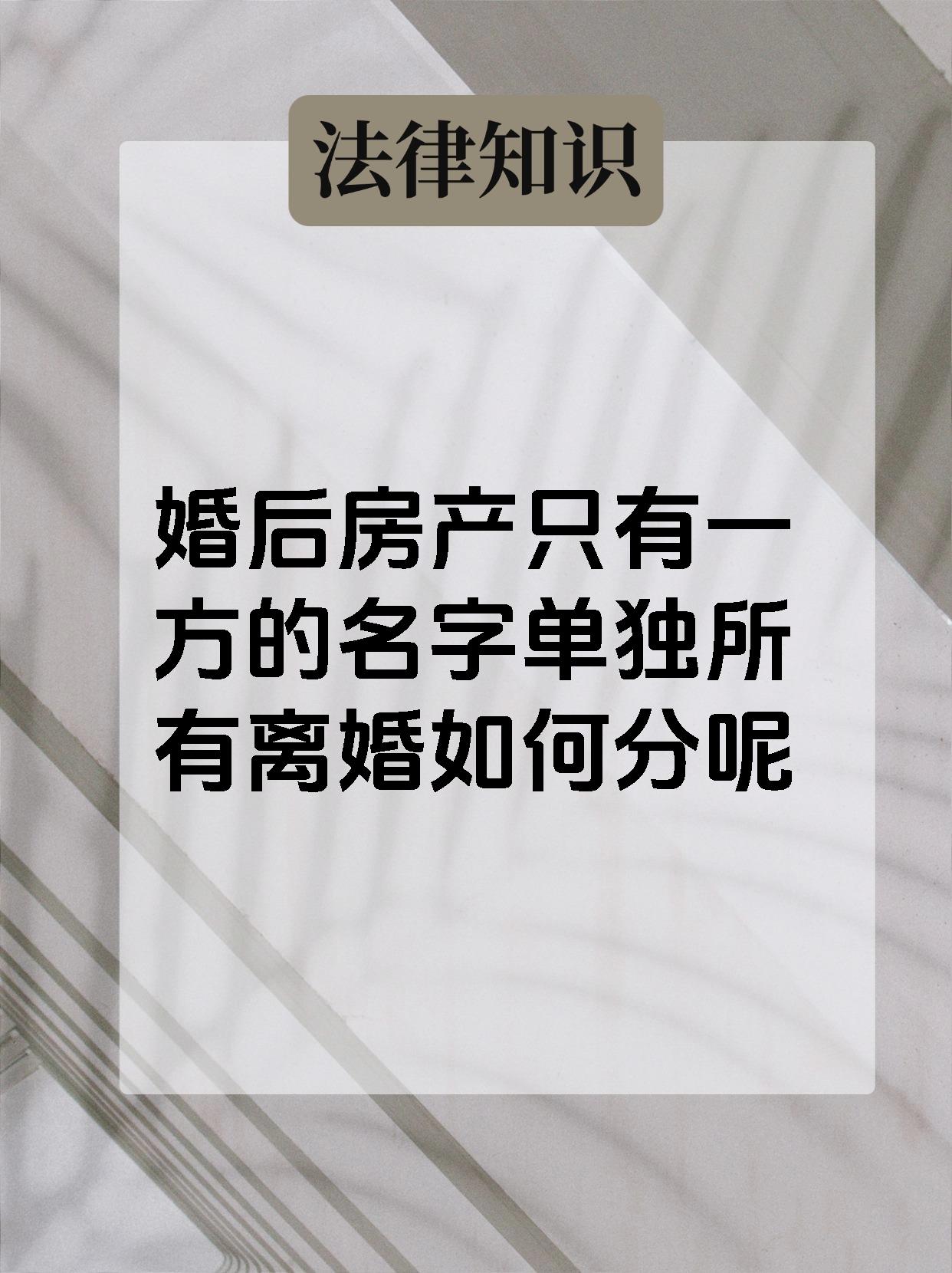婚后房产只有一方的名字单独所有离婚如何分呢