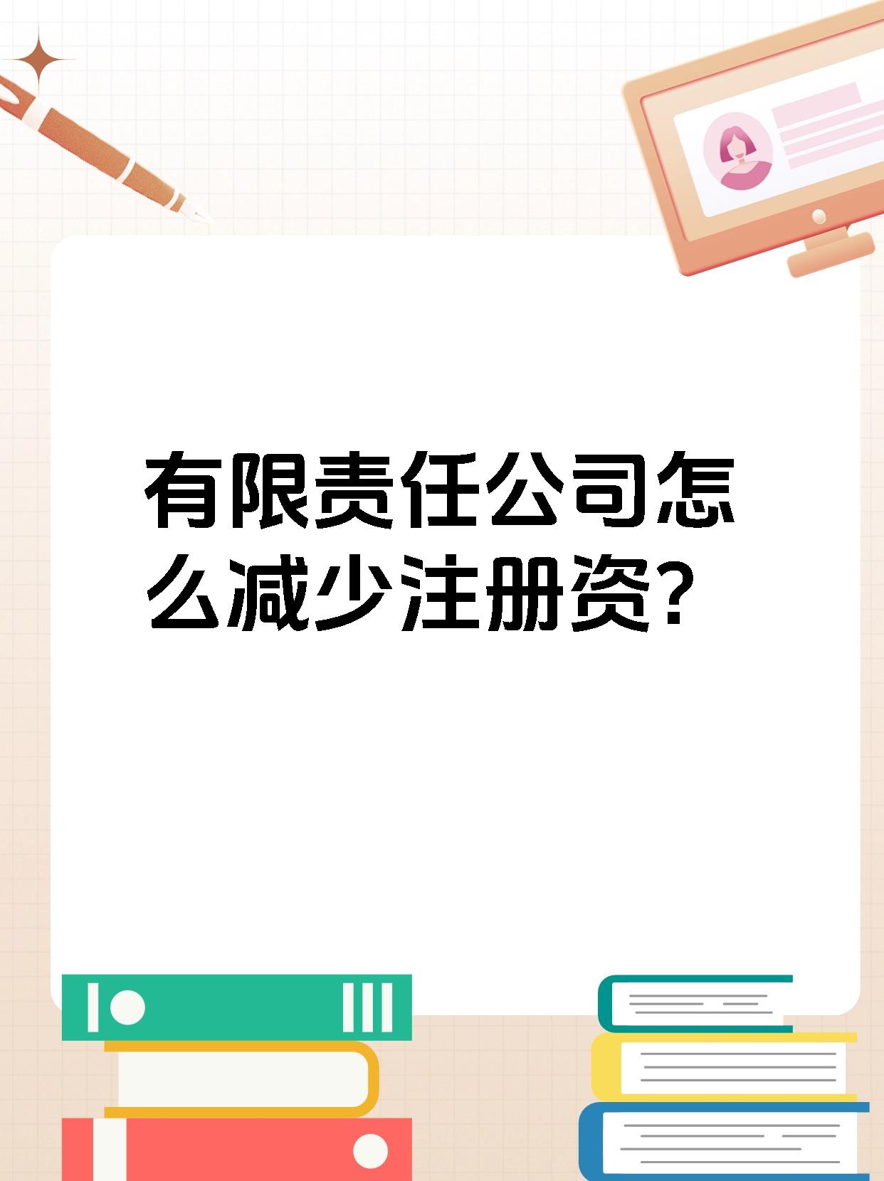 有限责任公司怎么减少注册资?