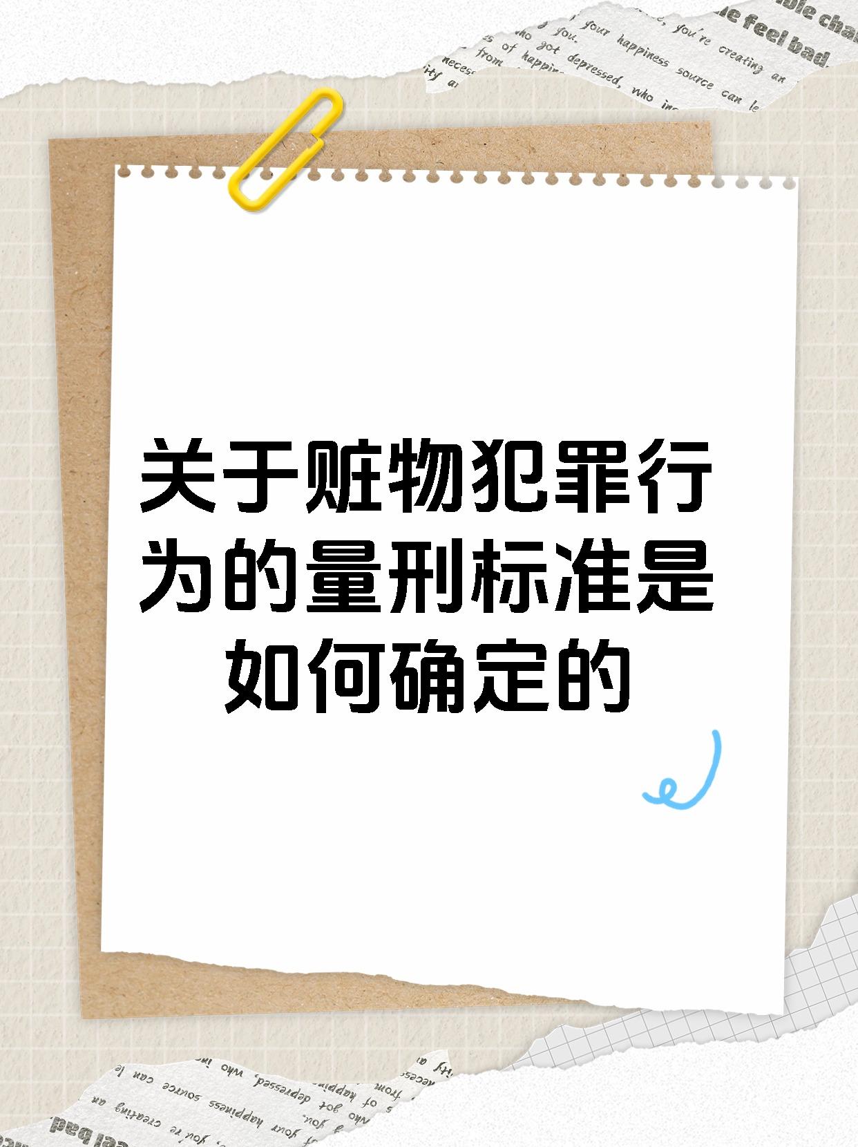 关于赃物犯罪行为的量刑标准是如何确定的