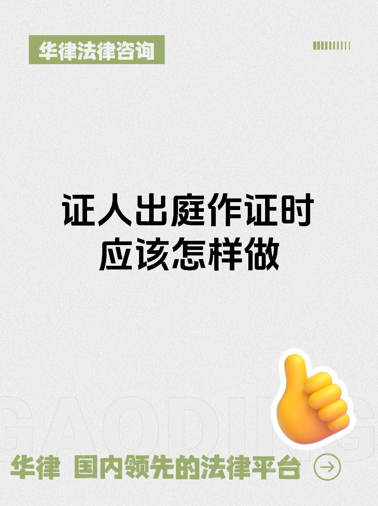 证人出庭作证时应该怎样做