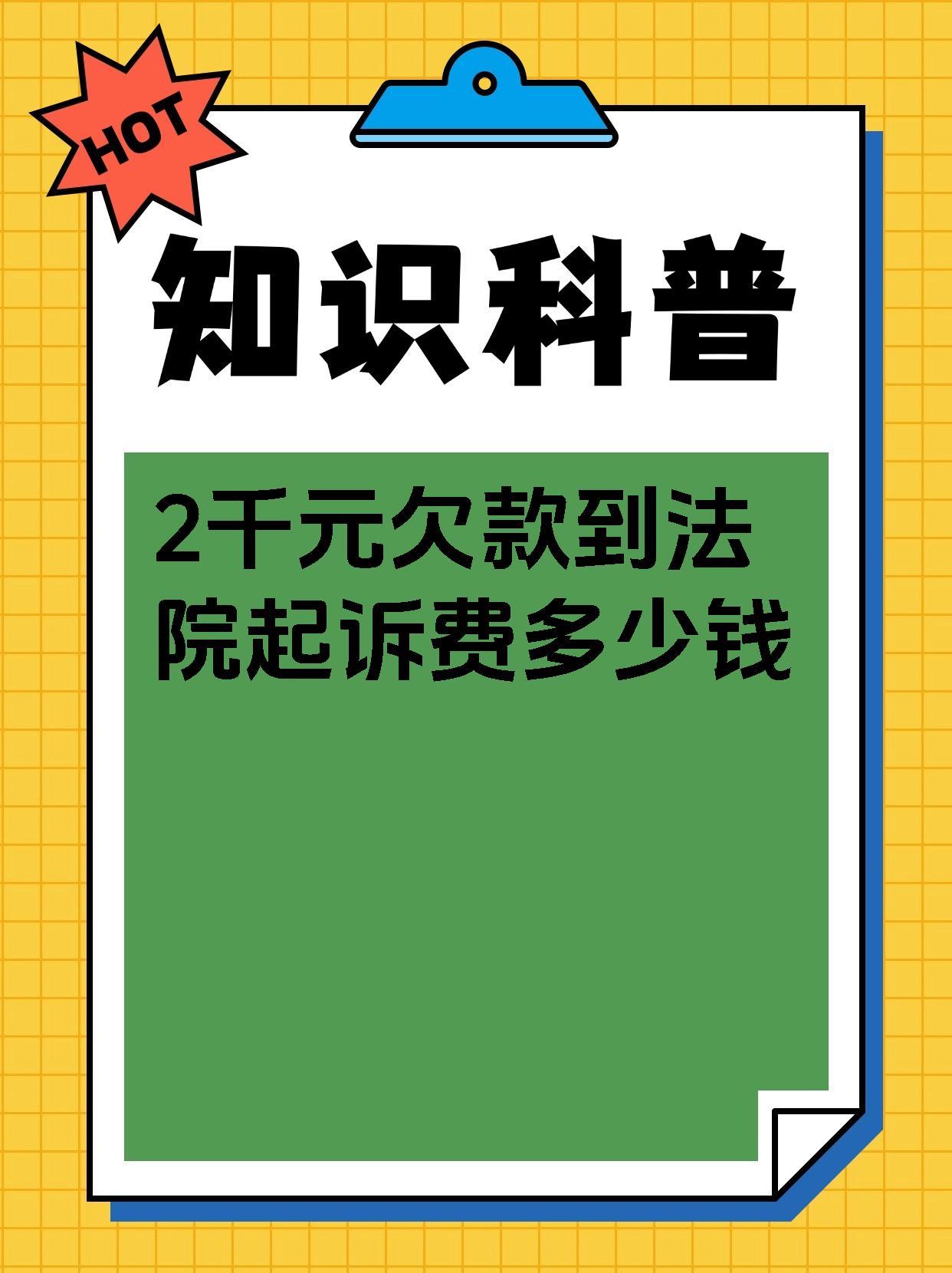 2千元欠款到法院起诉费多少钱