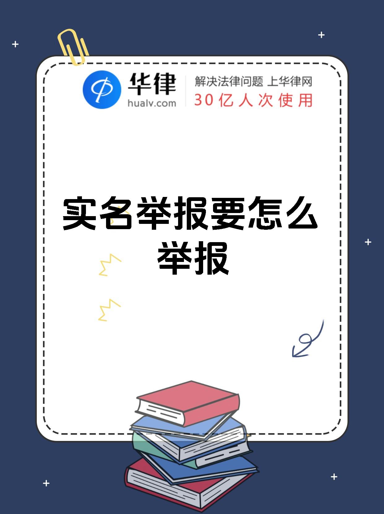 实名举报要怎么举报