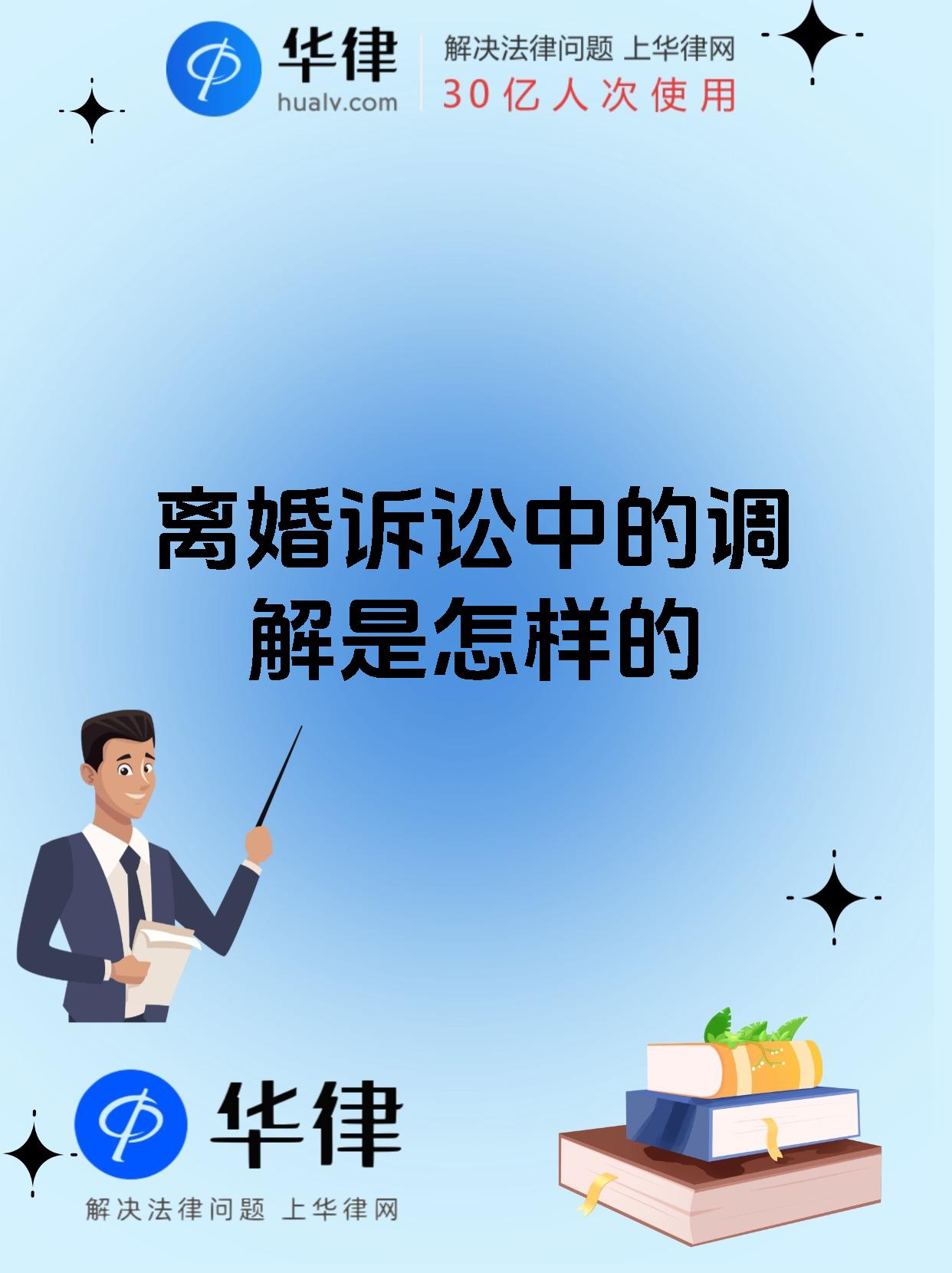 离婚诉讼中的调解是怎样的