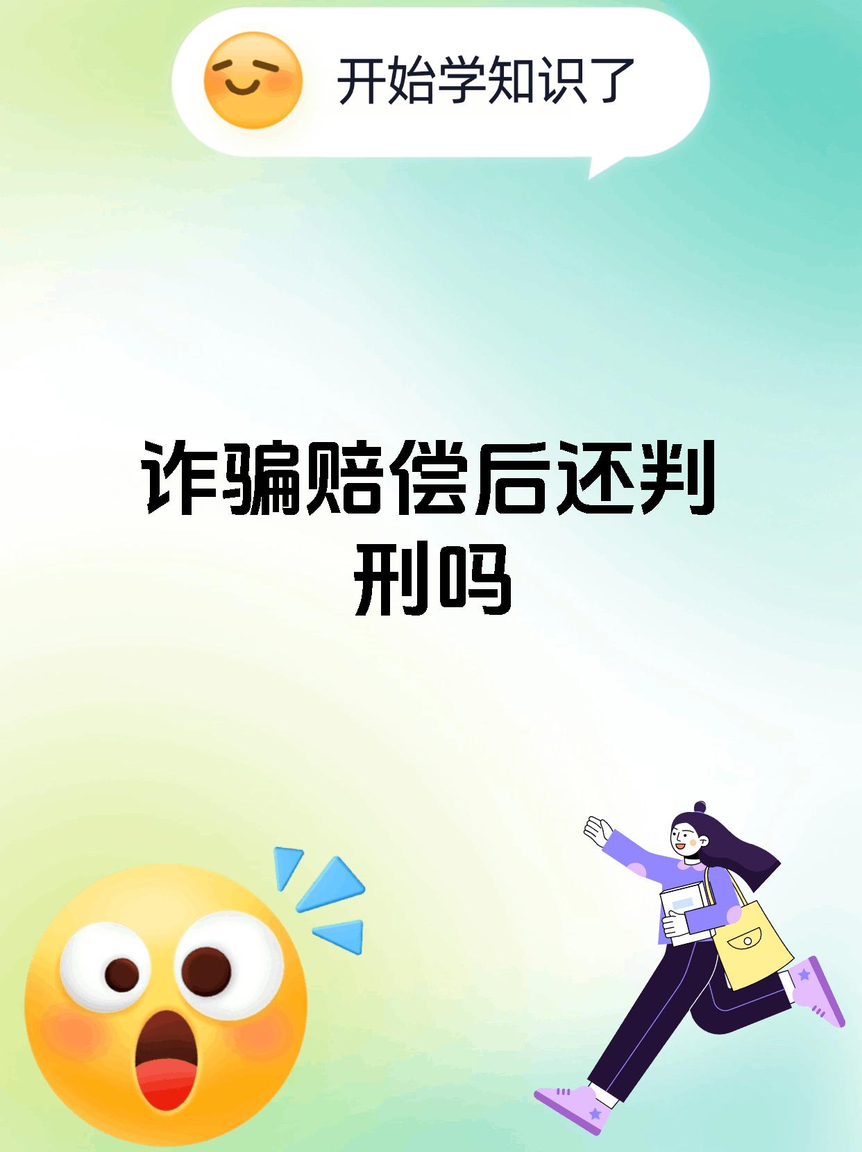 诈骗赔偿后还判刑吗