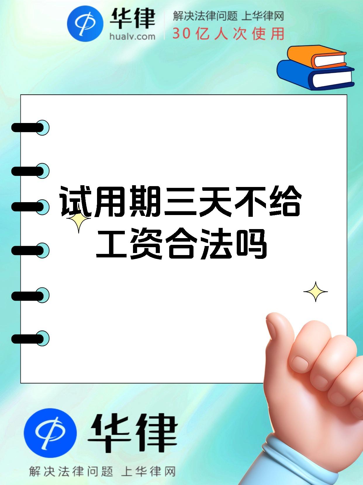 试用期三天不给工资合法吗