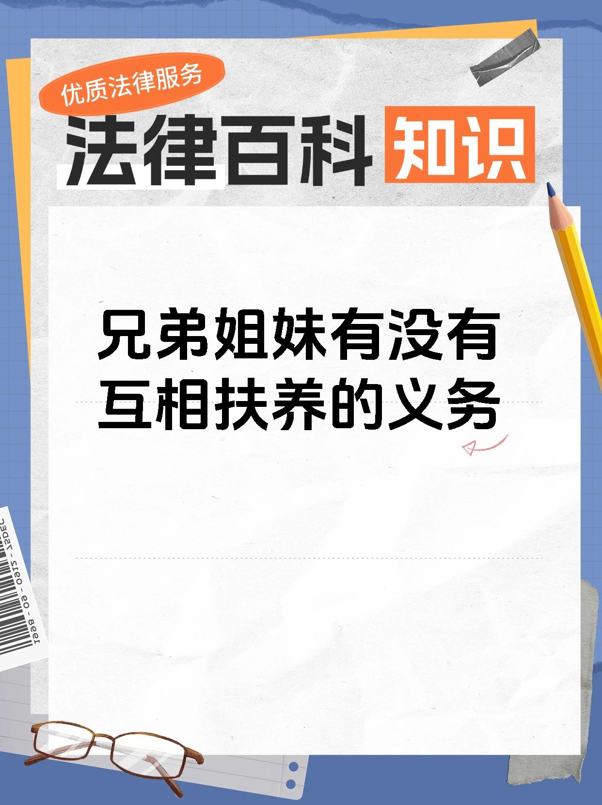 兄弟姐妹有没有互相扶养的义务