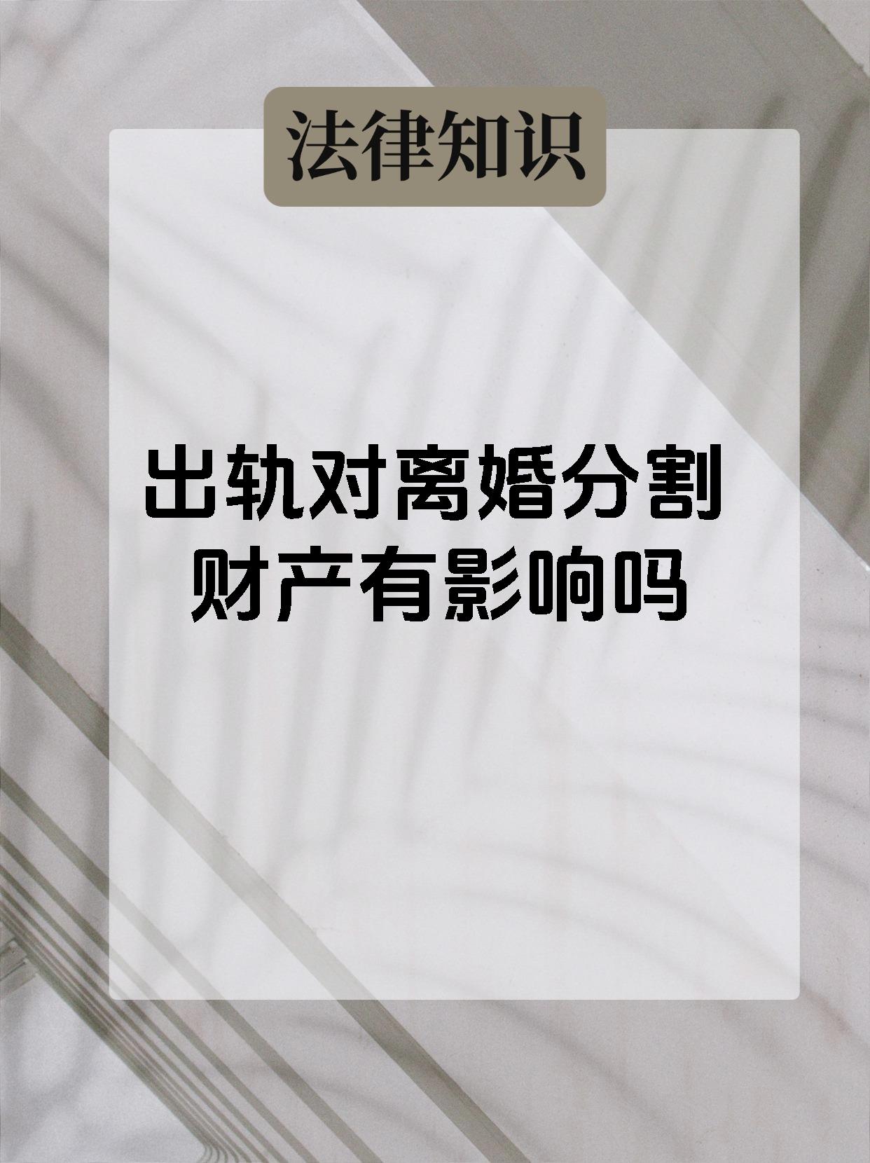 出轨对离婚分割财产有影响吗