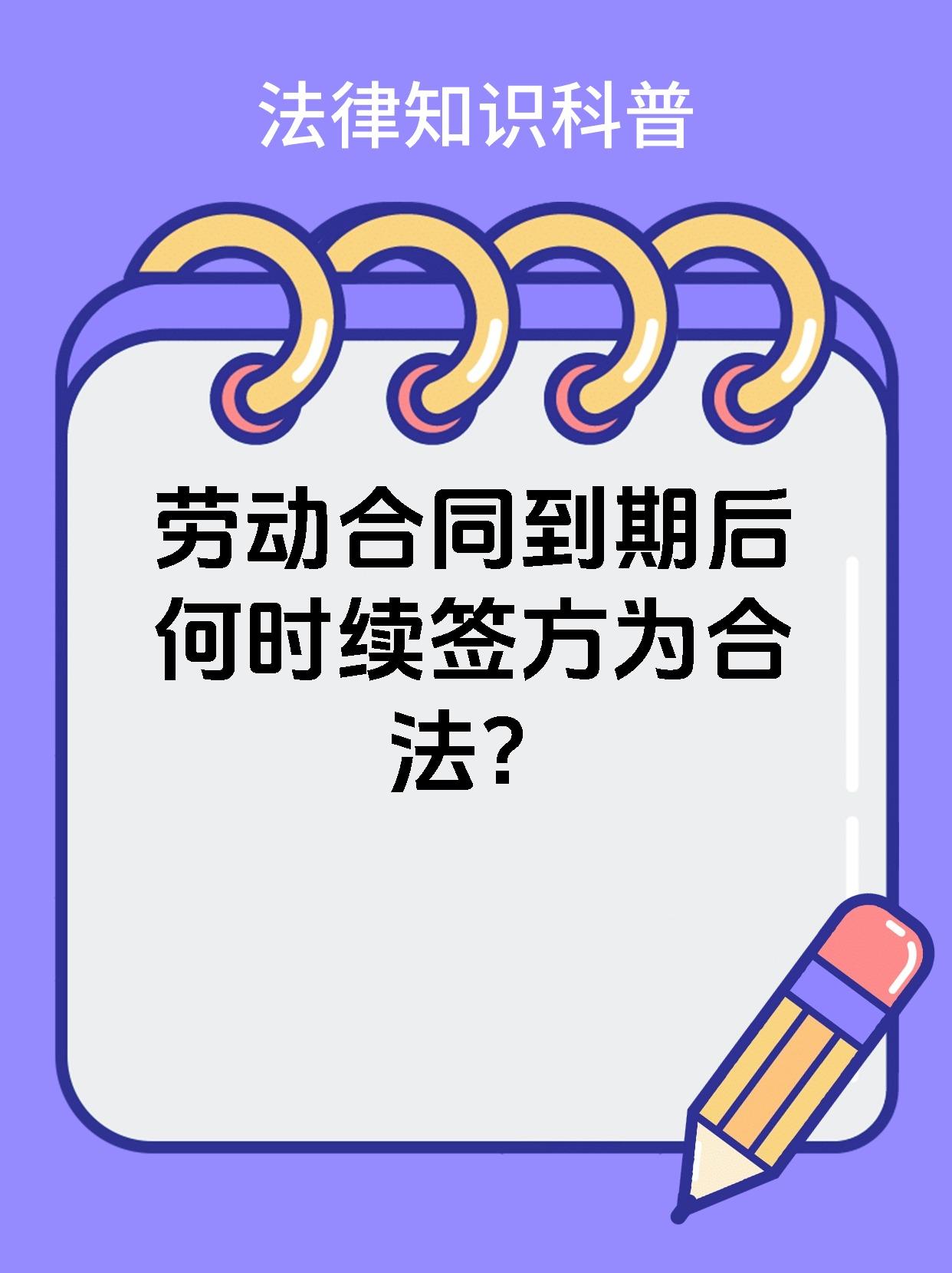 劳动合同到期后何时续签方为合法？