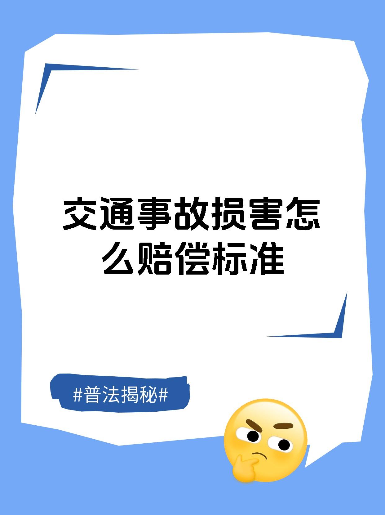 交通事故损害怎么赔偿标准