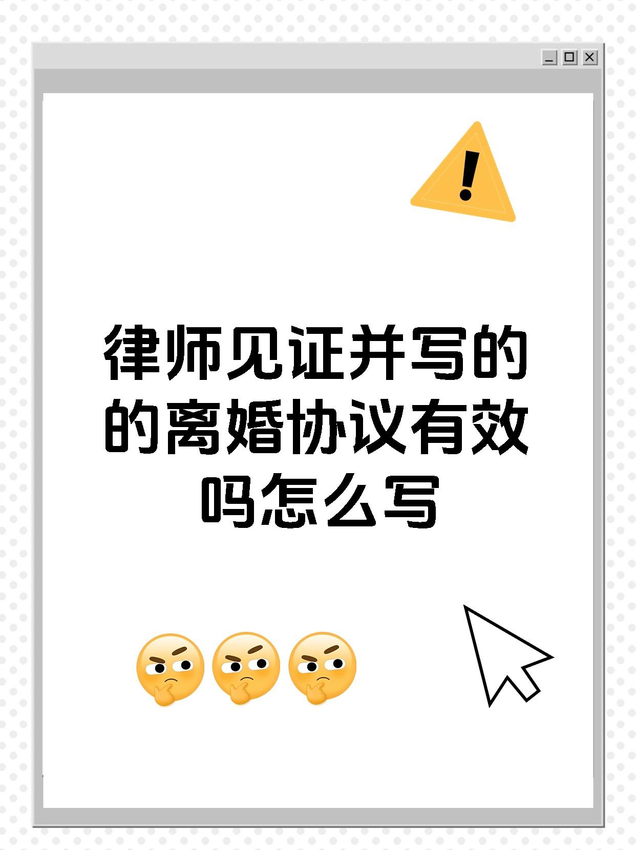 律师见证并写的的离婚协议有效吗怎么写