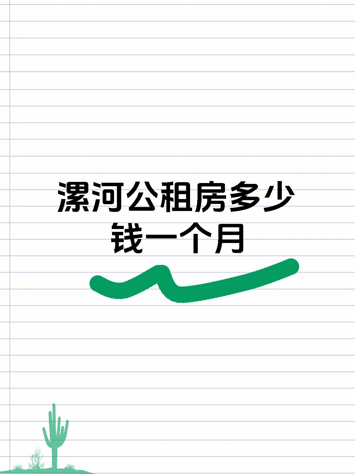 漯河公租房多少钱一个月
