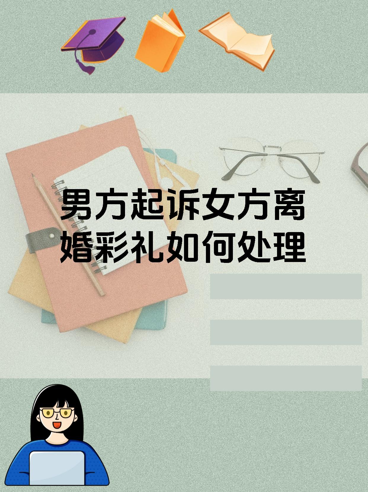 男方起诉女方离婚彩礼如何处理