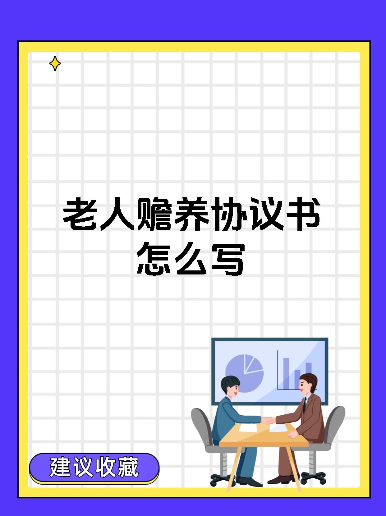 老人赡养协议书怎么写