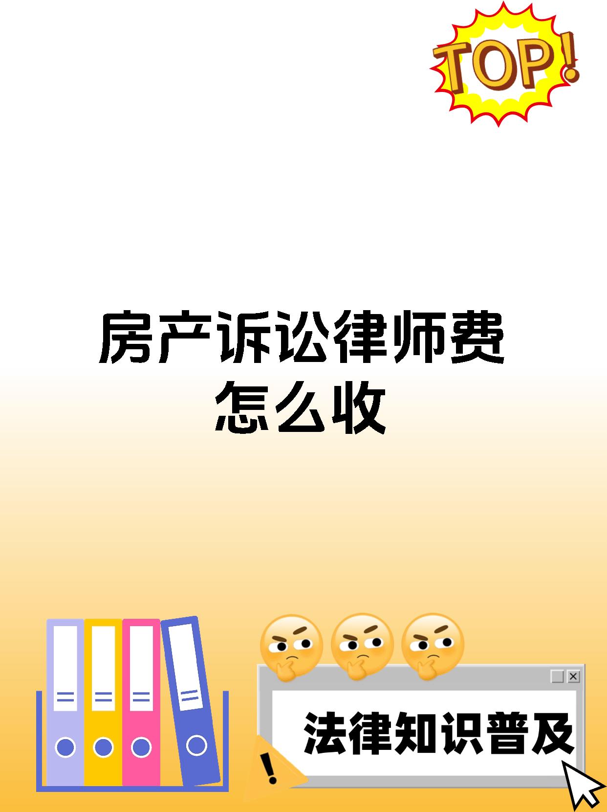 房产诉讼律师费怎么收