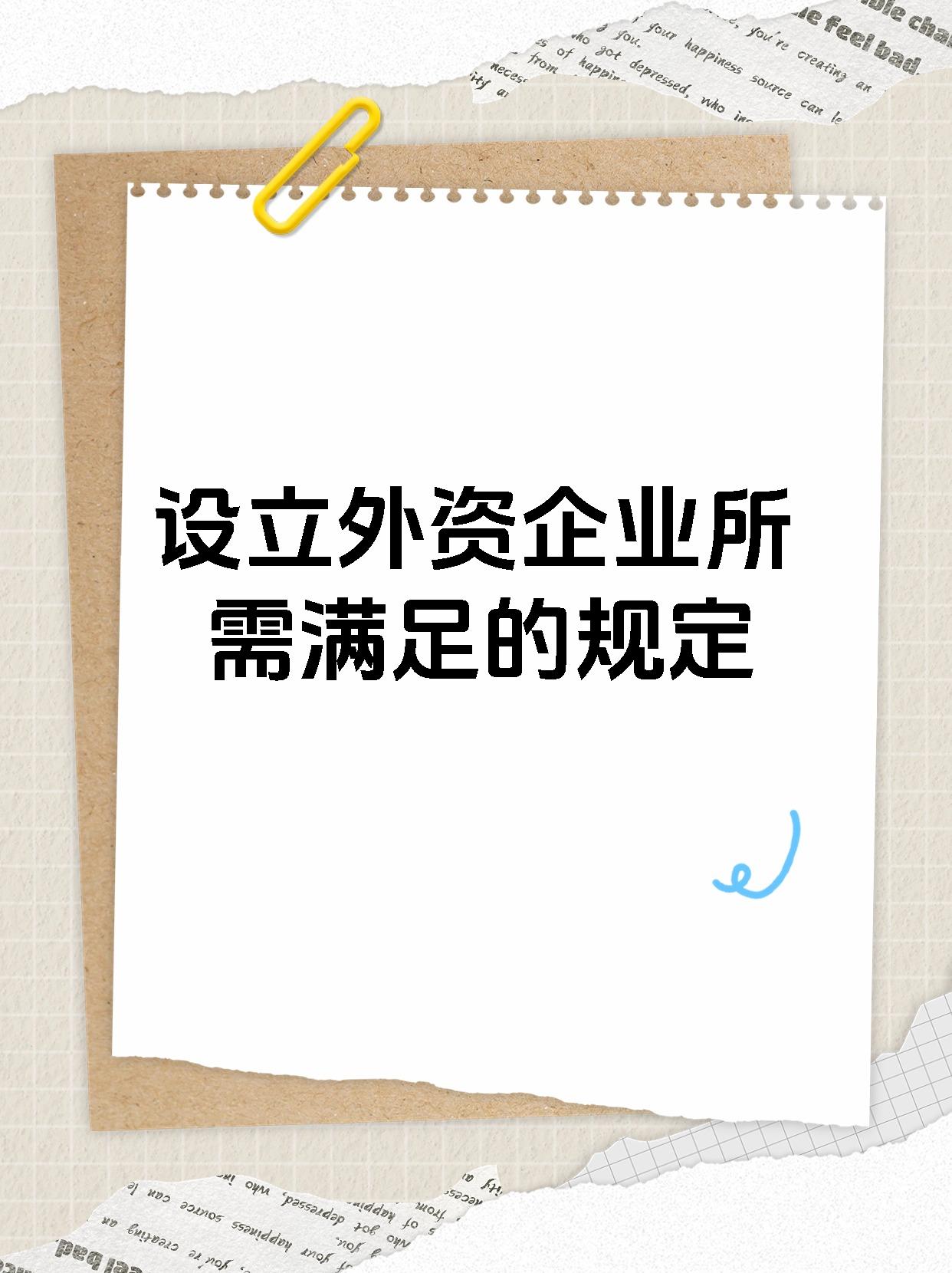 设立外资企业所需满足的规定