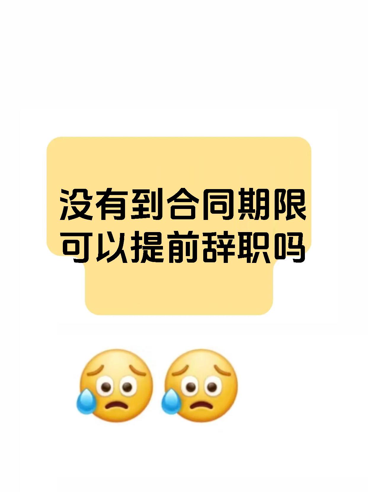 没有到合同期限可以提前辞职吗