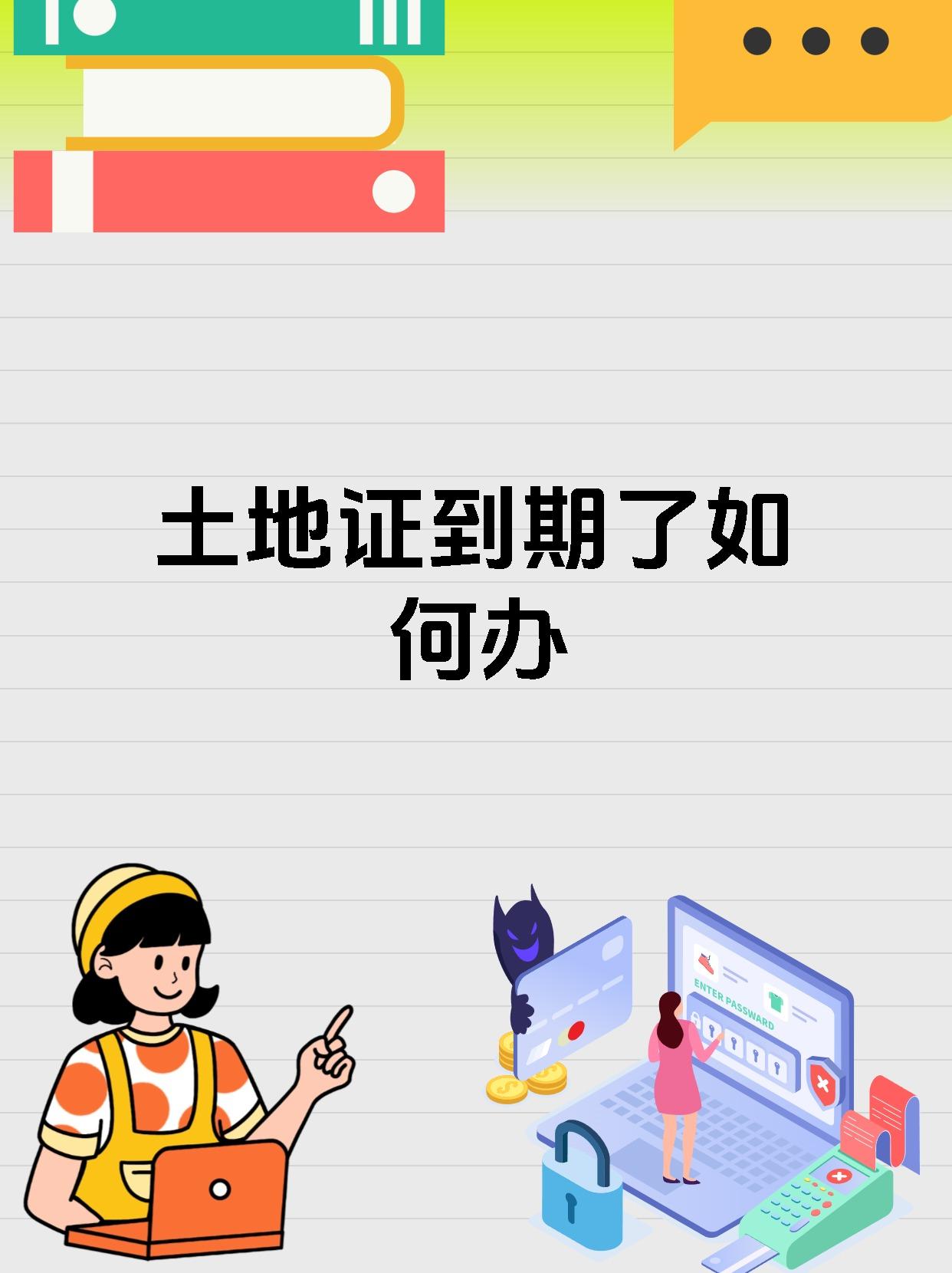 土地证到期了如何办