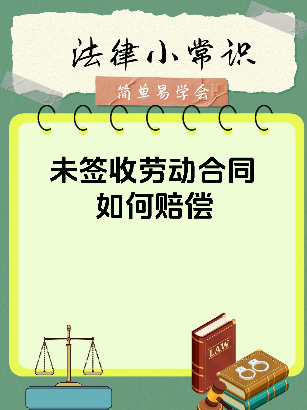 未签收劳动合同如何赔偿