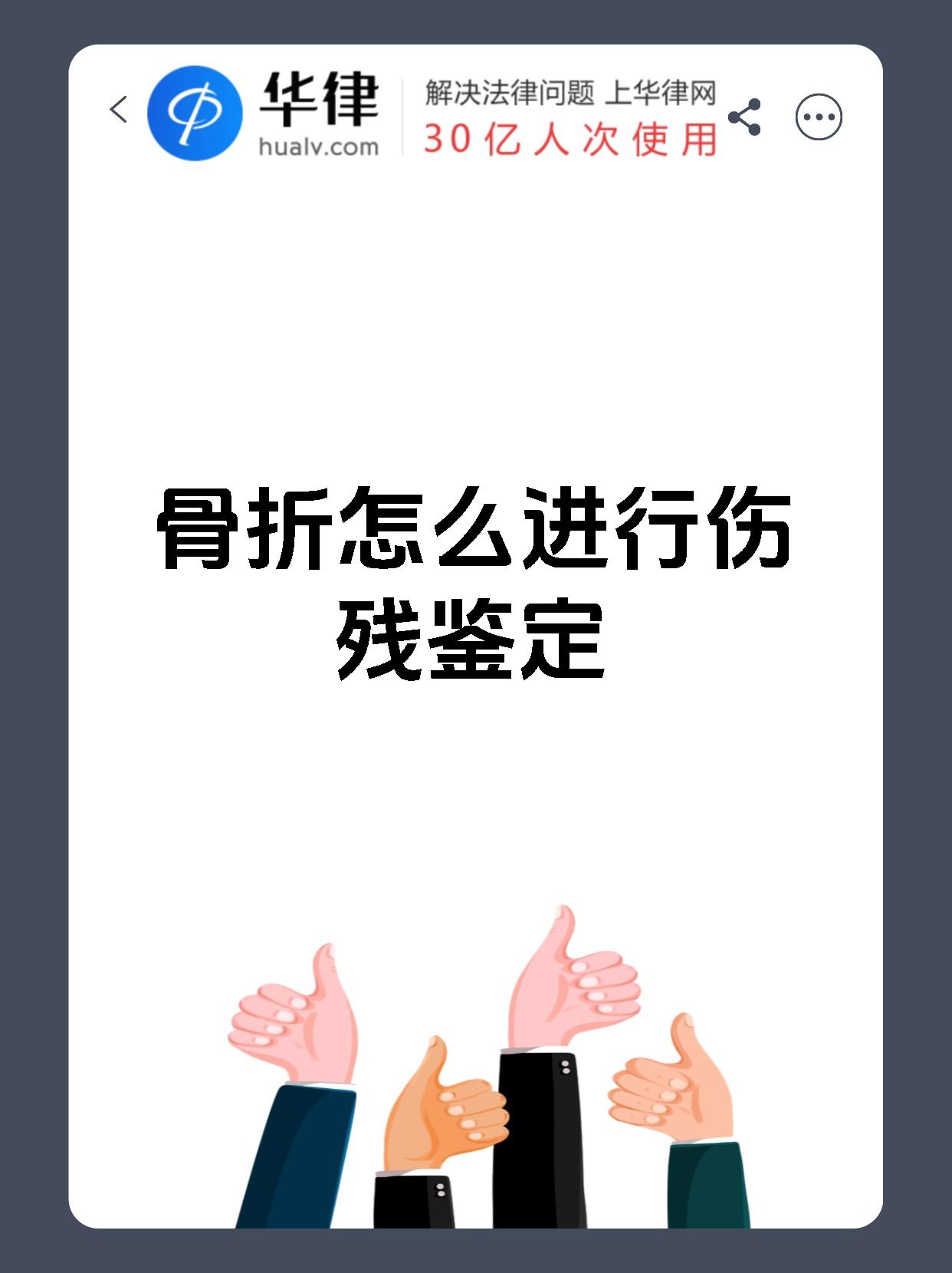 骨折怎么进行伤残鉴定