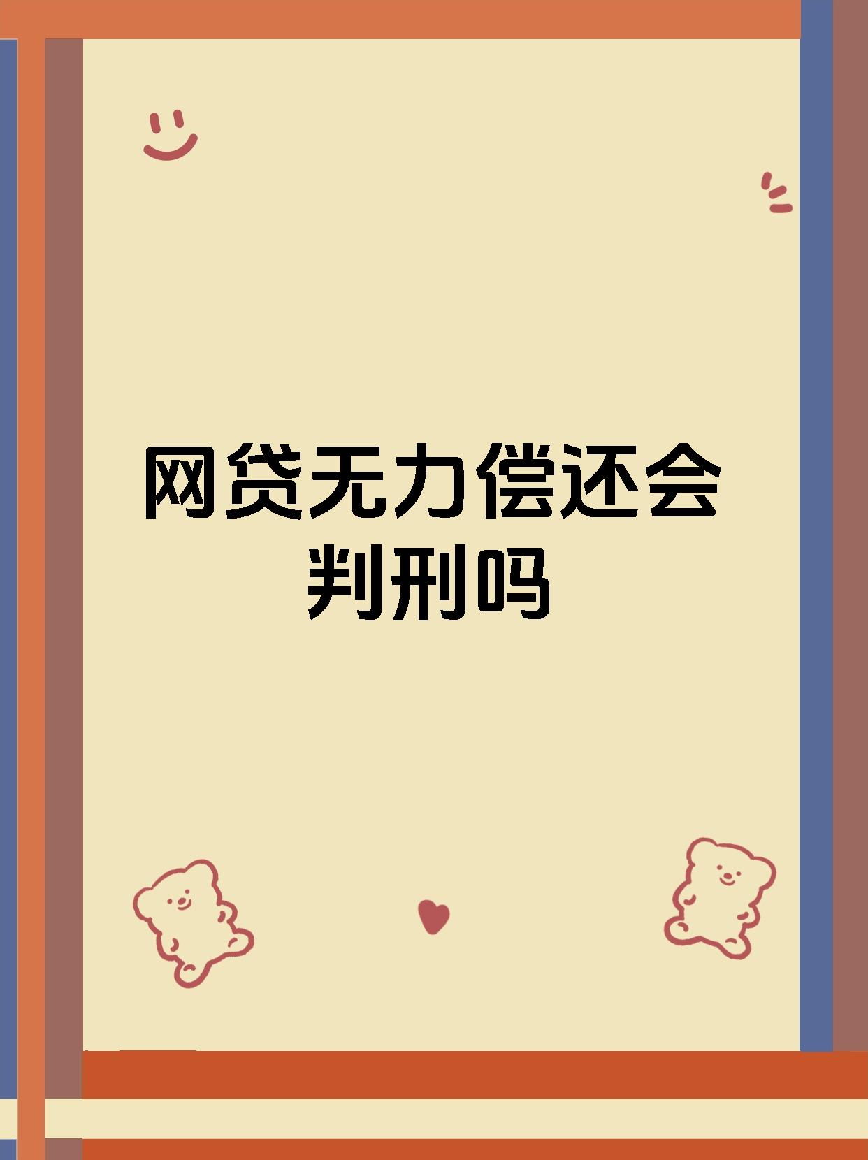 网贷无力偿还会判刑吗