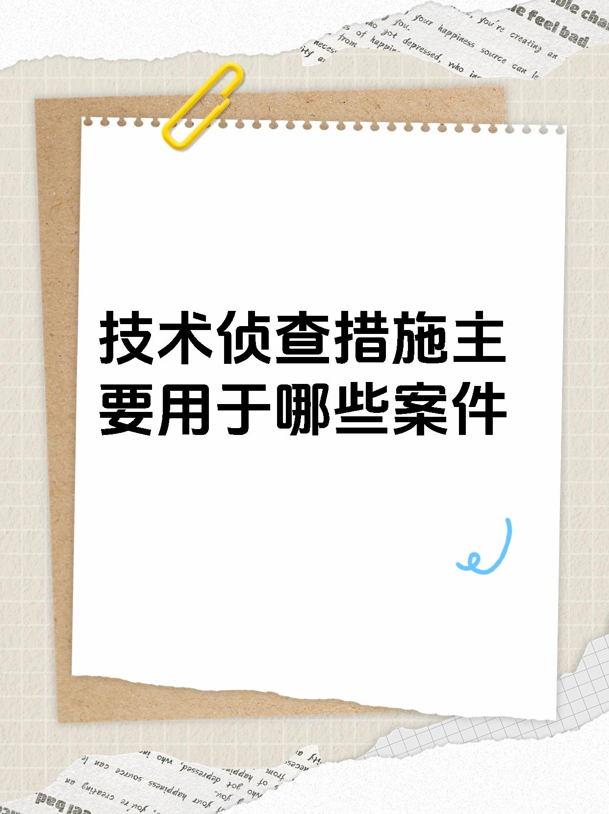 技术侦查措施主要用于哪些案件