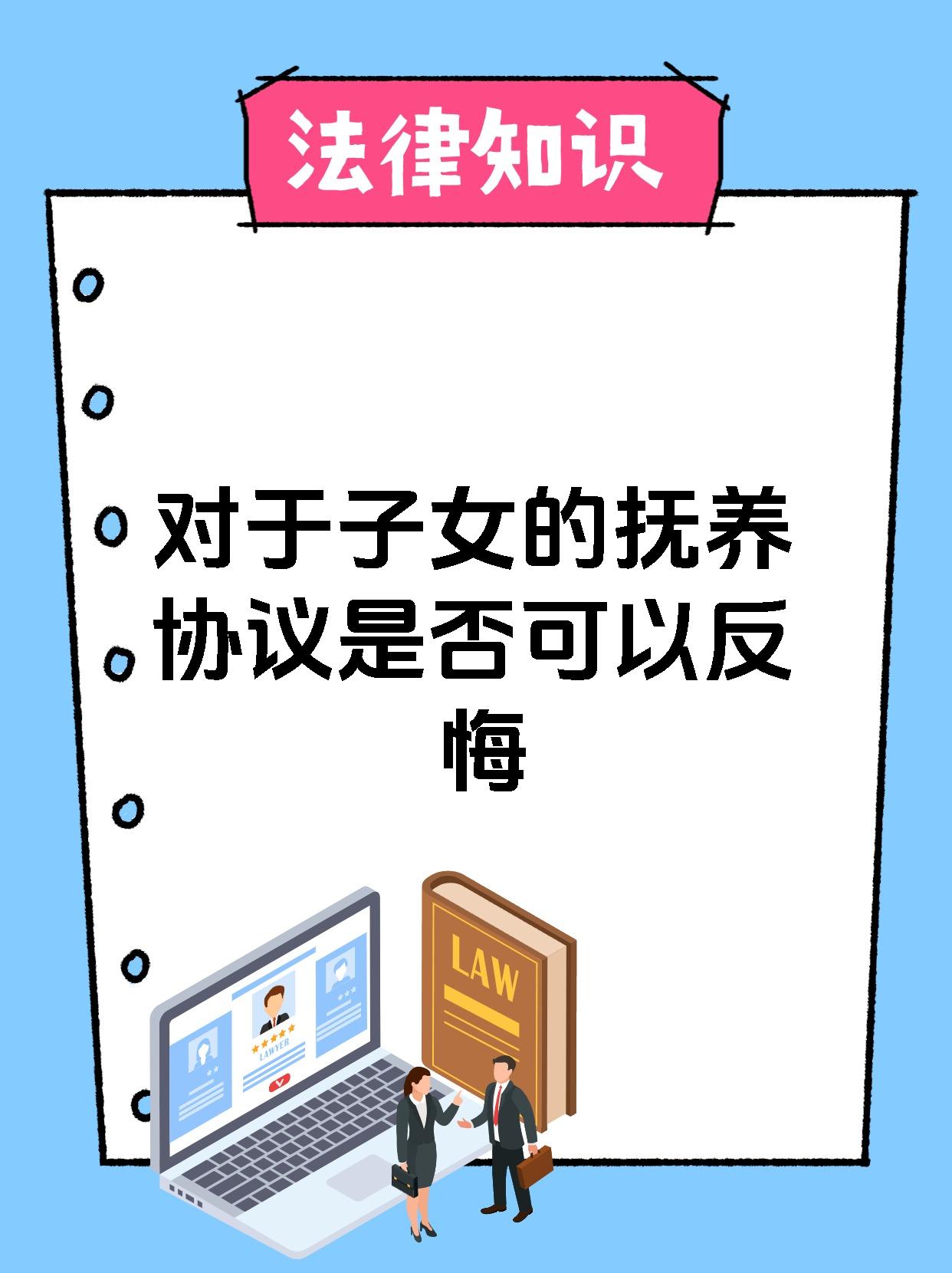 对于子女的抚养协议是否可以反悔