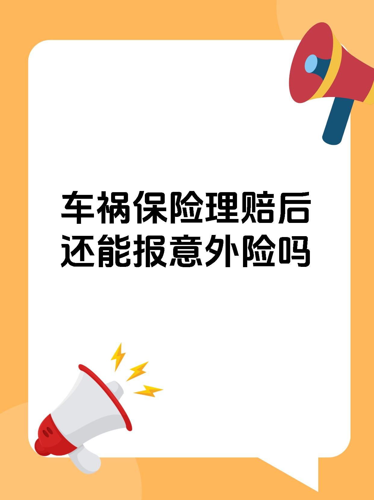 车祸保险理赔后还能报意外险吗