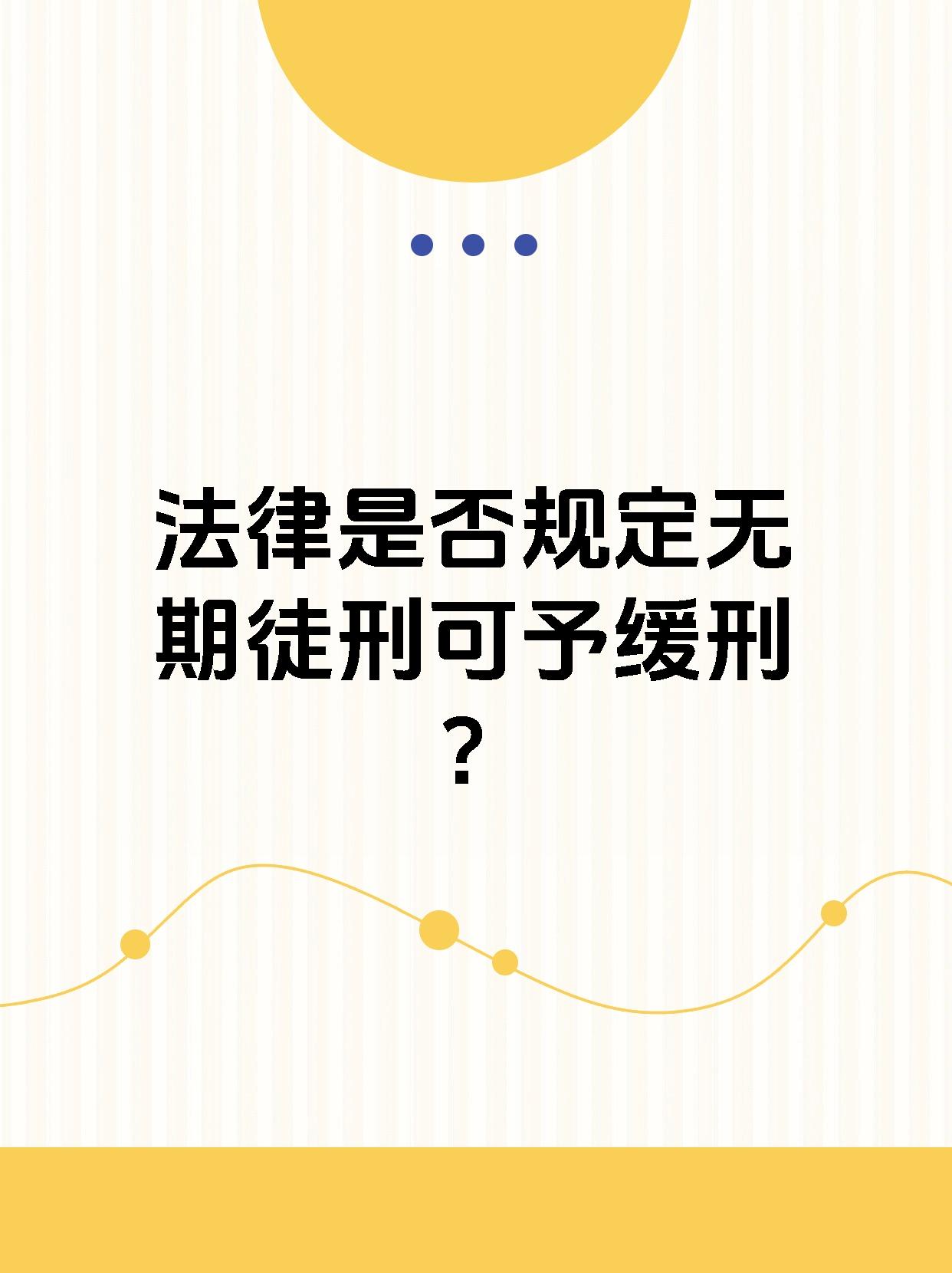 法律是否规定无期徒刑可予缓刑？