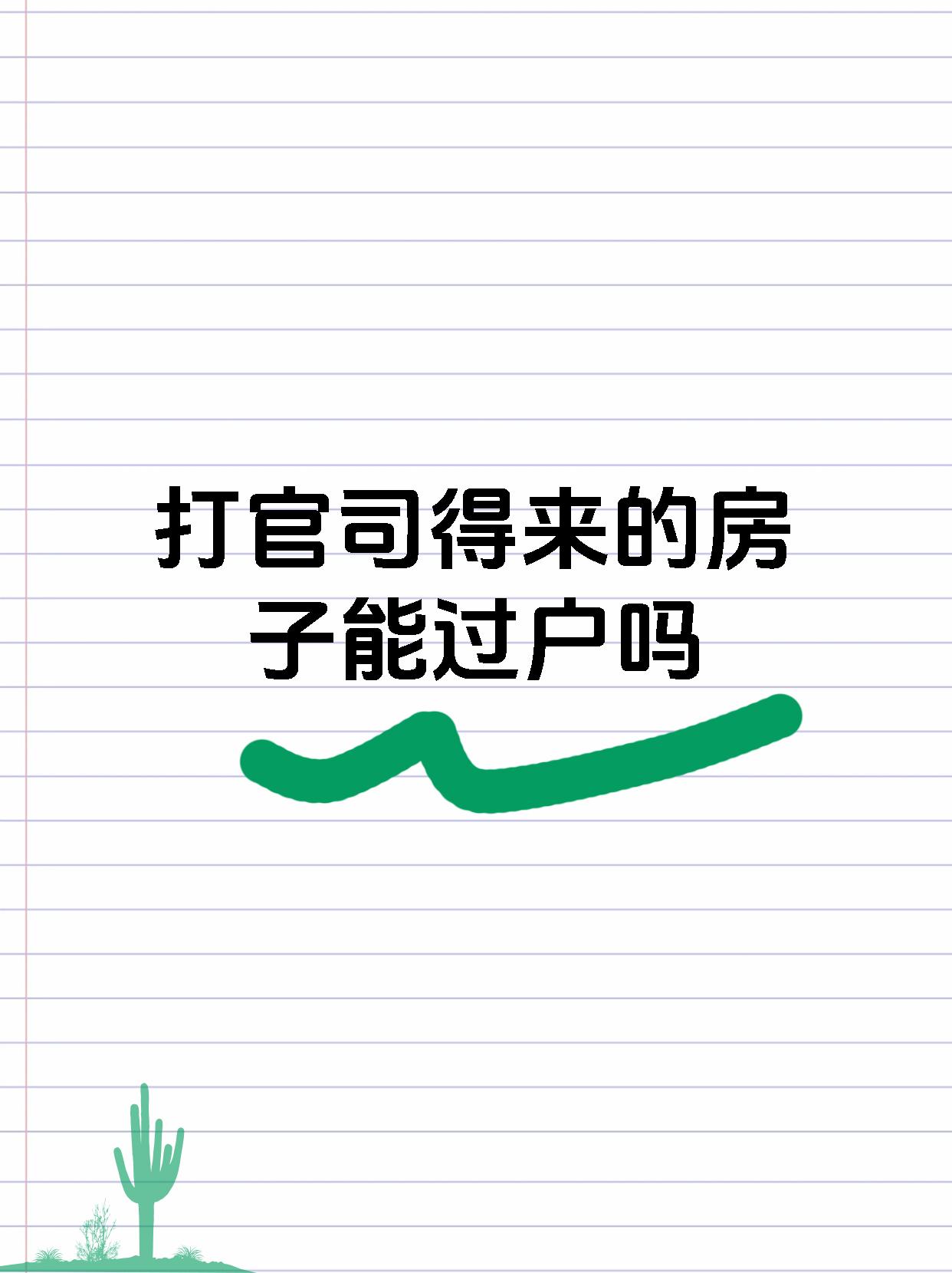 打官司得来的房子能过户吗