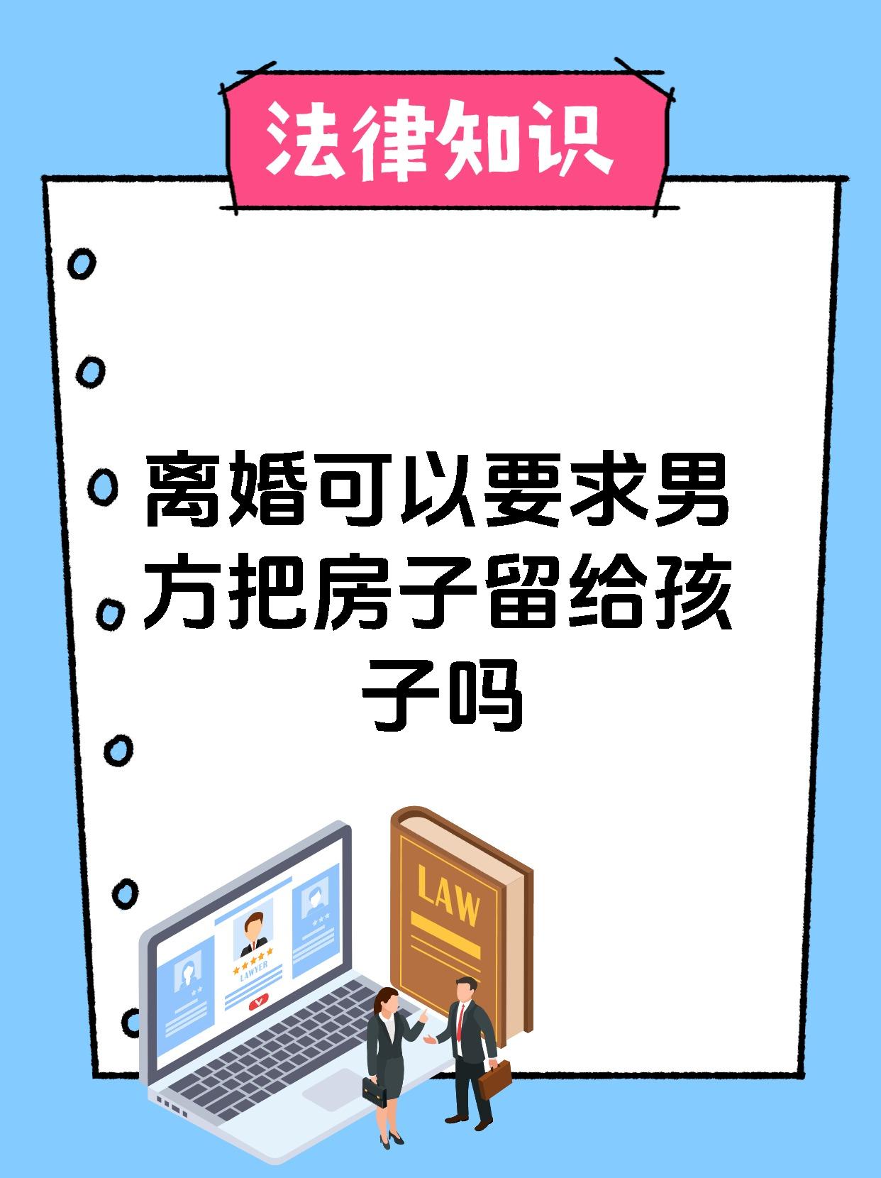 离婚可以要求男方把房子留给孩子吗