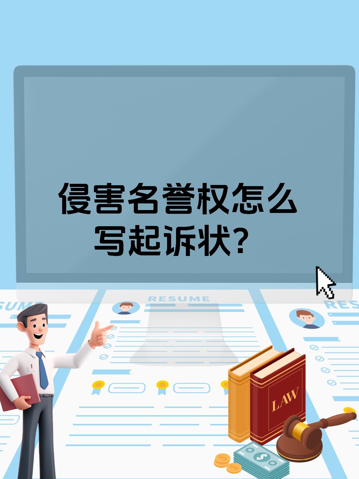 侵害名誉权怎么写起诉状？