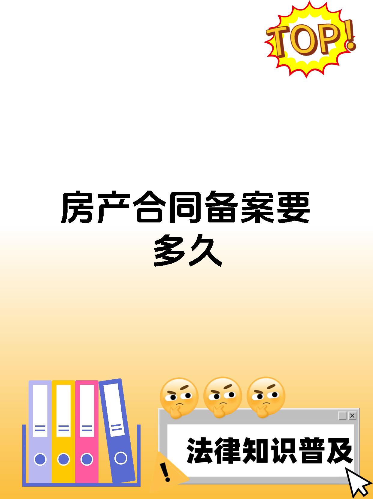 房产合同备案要多久