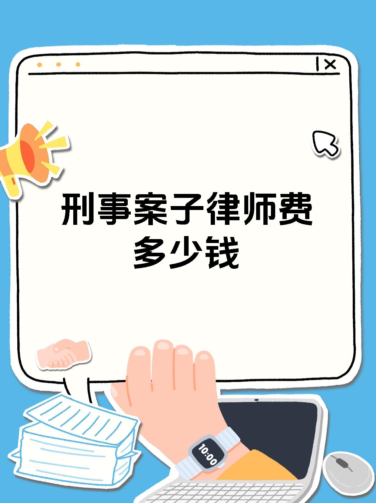刑事案子律师费多少钱