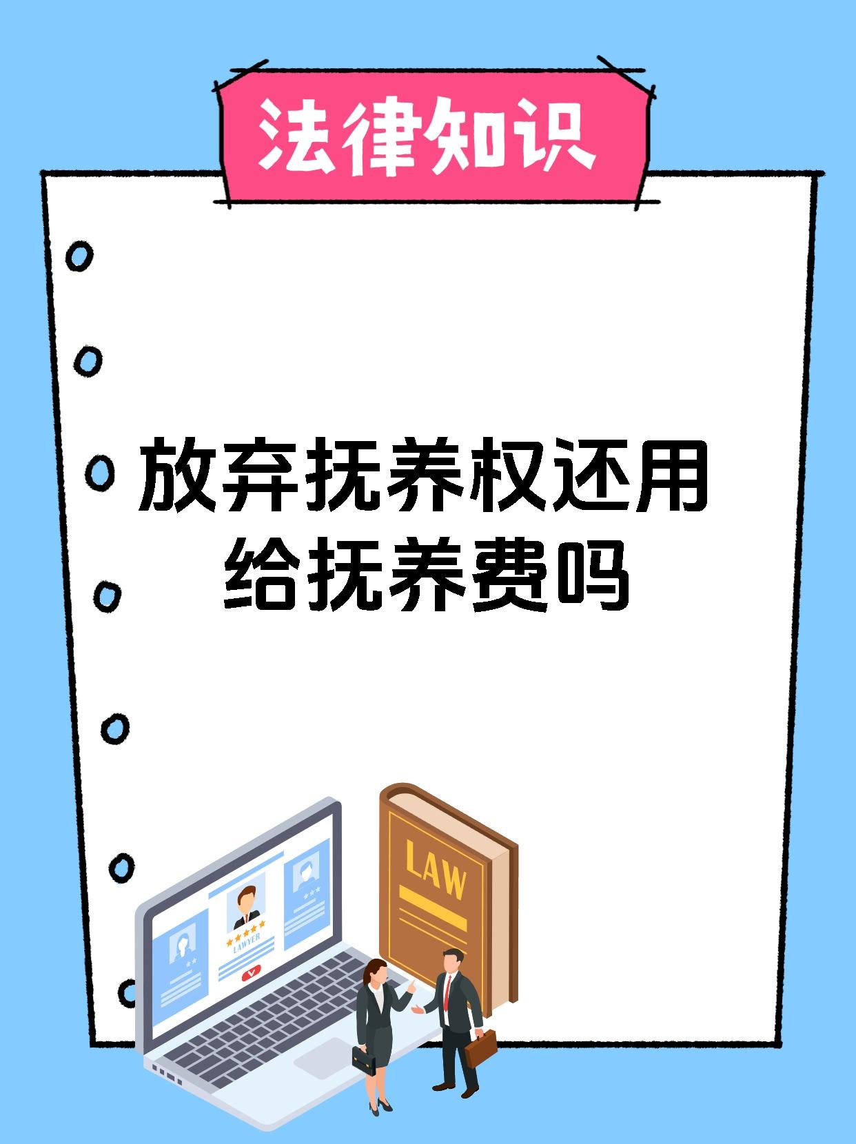 放弃抚养权还用给抚养费吗