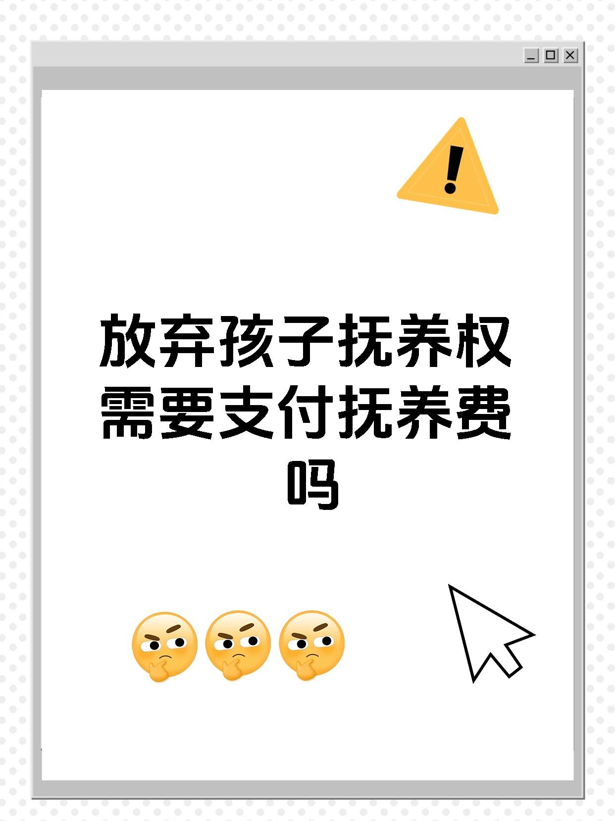 放弃孩子抚养权需要支付抚养费吗