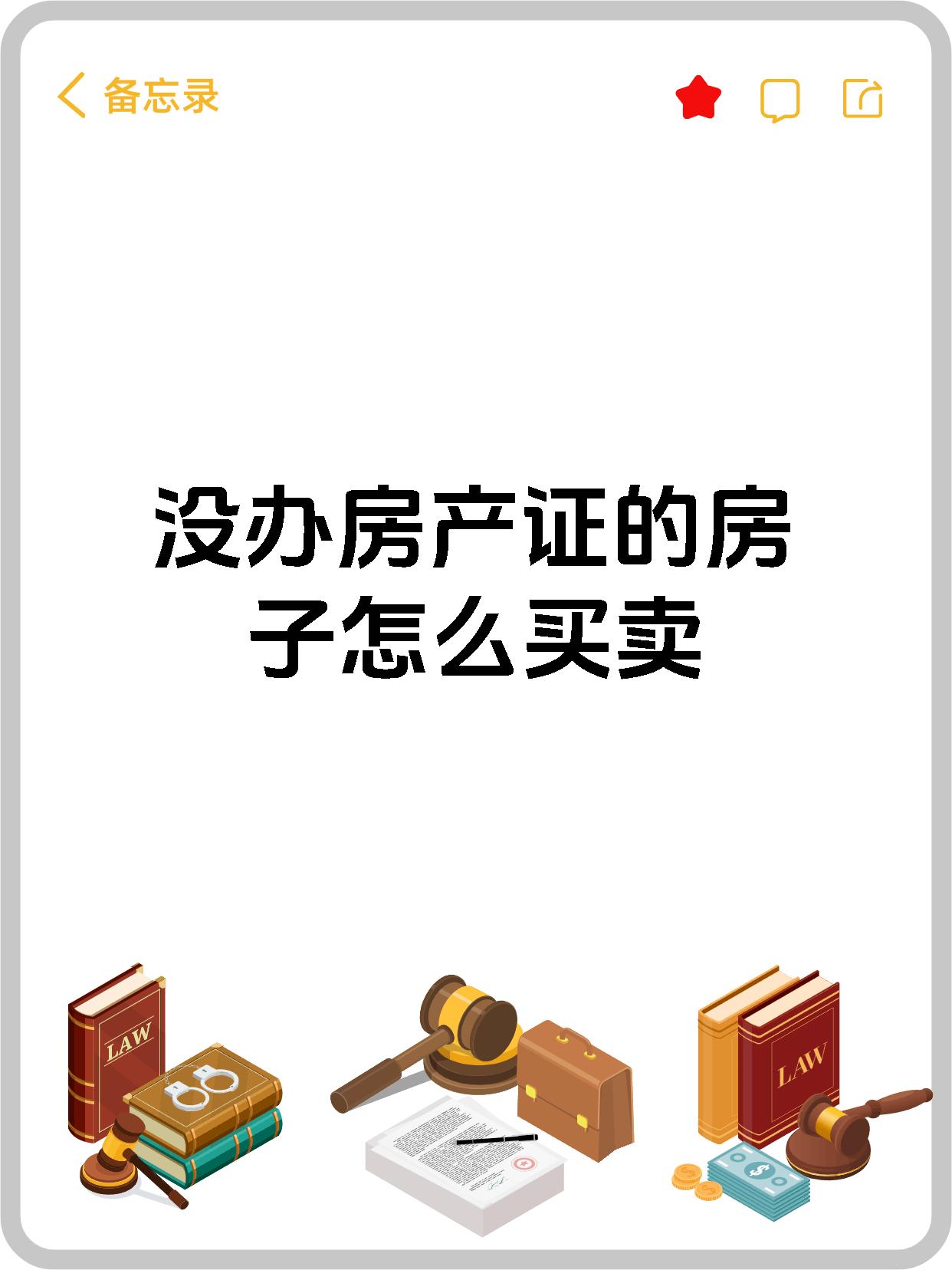 没办房产证的房子怎么买卖