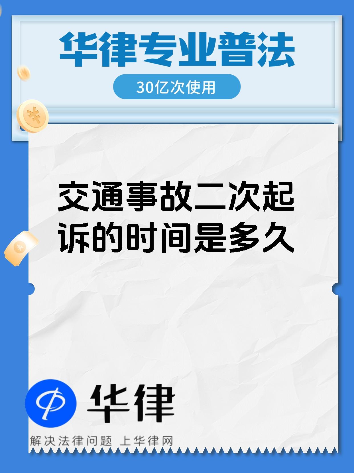 交通事故二次起诉的时间是多久