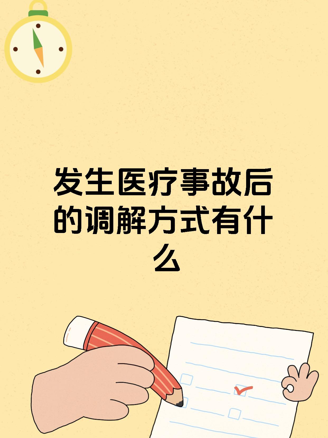 发生医疗事故后的调解方式有什么
