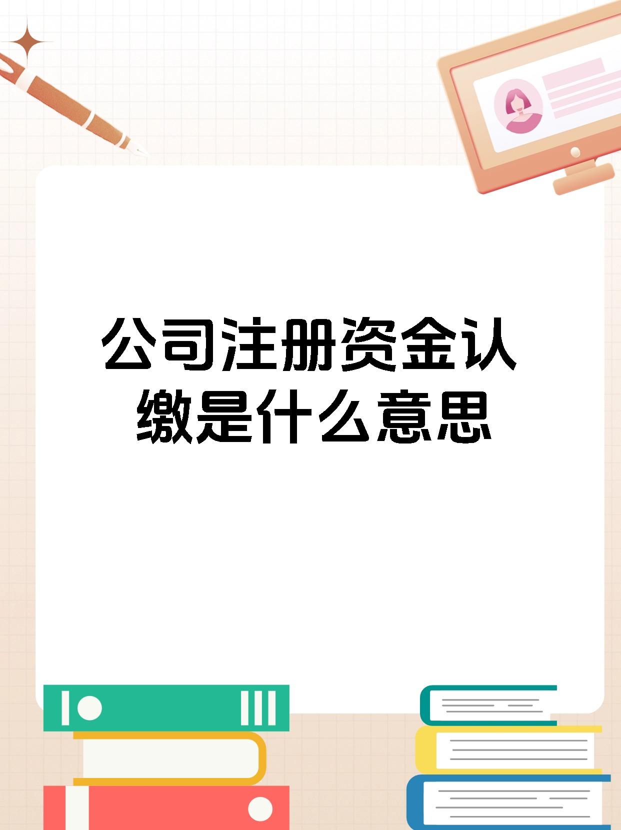 公司注册资金认缴是什么意思
