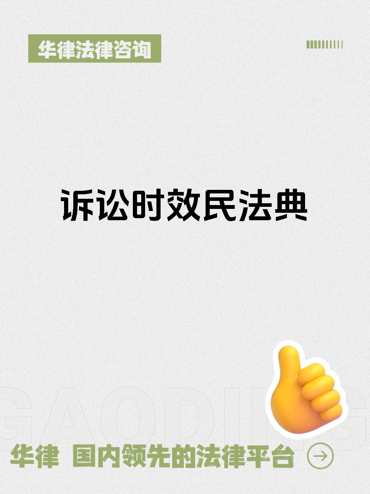 诉讼时效民法典